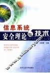 信息系统安全理论与技术 封面