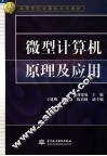 微型计算机原理及应用 封面