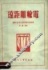 远距离输电 封面