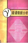 γ能谱数据分析 封面