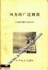 风力的广泛利用 封面