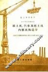 推土机、汽车及挖土机内燃机构造学 封面