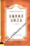 运输机械及运输设备 封面