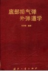 底部排气弹外弹道学 封面