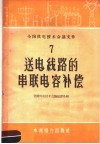 送电线路的串联电容补偿 封面