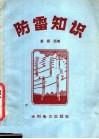 防雷知识 封面