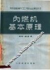 内燃机基本原理 封面
