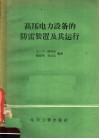 高压电力设备的防雷装置及其运行 封面