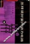 怎样装好室内动力电路 封面