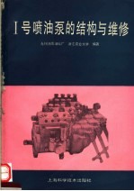 1号喷油泵的结构与维修 封面