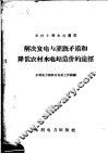 解决发电与灌溉矛盾和降低农村水电站造价的途径 封面