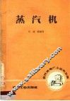 蒸汽机 封面