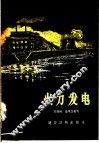 火力发电 封面