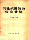 汽轮机叶轮的强度计算 封面