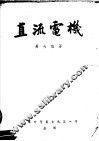 直流电机  第2版 封面
