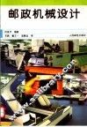 邮政机械设计 封面