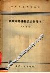 机械零件课程设计指导书 封面