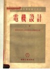 中等专业学校教学用书  电机设计  上 封面