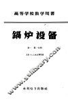 高等学校教学用书  锅炉设备  第1卷  第1分册 封面