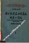 哈尔滨工业大学  关于我国农村电气化的若干问题  科学研究报告集  1 封面