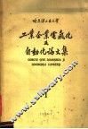 哈尔滨工业大学  工业企业电气化及自动化论文集  1 封面