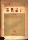 中等专业学校教学用书  电机设计  下 封面