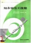轴承锻压工技能 封面