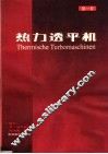 热力透平机  第1卷  热力学和流体力学计算 封面