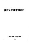 英汉太阳能常用词汇 封面