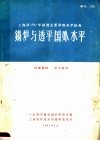 锅炉与透平国外水平  上海市1961年摸清主要学科水平任务 封面