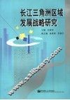 长江三角洲区域发展战略研究 封面