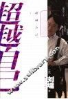 超越自己 封面