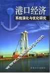 港口经济系统演化与优化研究 封面