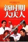 新时期大庆人 封面