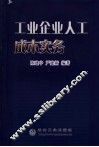 工业企业人工成本实务 封面