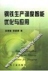 钢铁生产调度智能优化与应用 封面