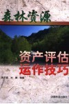 森林资源资产评估运作技巧 封面