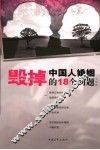 毁掉中国人婚姻的18个问题 封面