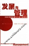 发展与管理  2006管理发展与工业工程论坛 封面