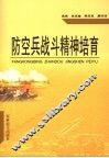 防空兵战斗精神培育 封面