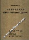 北京平谷与华夏文明国际学术研讨会论文集  2005 封面