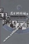孔目湖讲坛录 封面