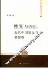 性别与历史  近代中国妇女与基督教 封面