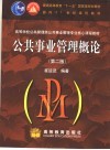 公共事业管理概论 封面