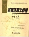 基础运筹学教程 封面