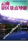 云南景区景点导游 封面