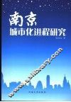 南京城市化进展研究 封面