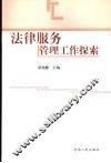 法律服务管理工作探索 封面
