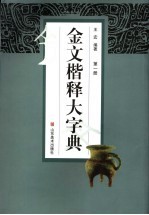 金文楷释大字典 电子书封面