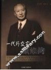 一代外交家顾维钧 the life of a diplomat in modern China 封面
